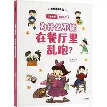 餐桌禮儀：為什麼不能在餐廳里亂跑?