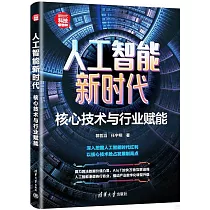 人工智能新時代：核心技術與行業賦能