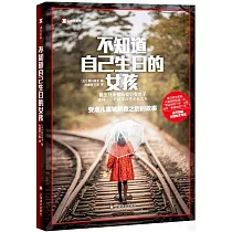 不知道自己生日的女孩：受虐兒童被解救之後的故事