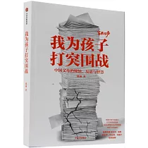 我為孩子打突圍戰：中國父母的煩惱、反思與智慧