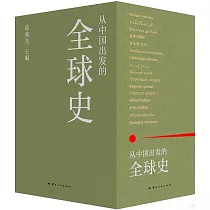 從中國出發的全球史(全三冊)