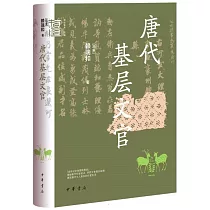 唐代基層文官