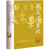 秦漢兒童的世界