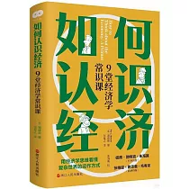 如何認識經濟：9堂經濟學常識課