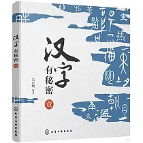 漢字有秘密(壹)