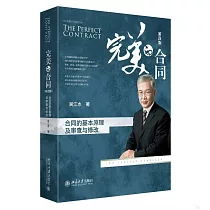 完美的合同：合同的基本原理及審查與修改(第四版)