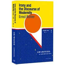 反諷與現代性話語：從浪漫派到后現代
