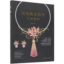 國風珠寶設計手繪教程