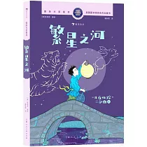 繁星之河：“月夜仙蹤”三部曲 Ⅱ