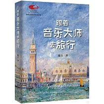 跟着音樂大師去旅行
