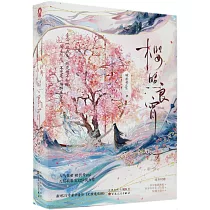 櫻照良宵(全二冊)