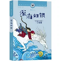 深海如銀：“月夜仙蹤”三部曲 Ⅲ