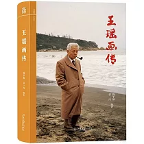 文研館·大先生：王瑤畫傳