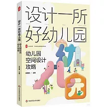 設計一所好幼兒園：幼兒園空間設計攻略