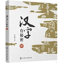 漢字有秘密(肆)