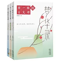 非一般的古文課(全三冊)