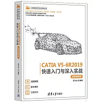CATIA V5─6R2019快速入門與深入實戰(微課視頻版)