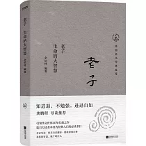 老子：生命的大智慧