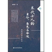 末代士人的身份、角色與命運：清遺民文學研究