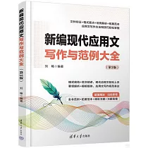 新編現代應用文寫作與範例大全(第3版)