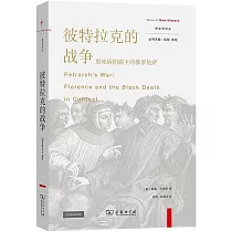 彼特拉克的戰爭：黑死病陰霾下的佛羅倫薩