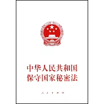 中華人民共和國保守國家秘密法