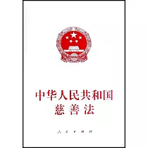 中華人民共和國慈善法