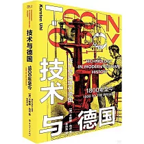 技術與德國：1800年至今