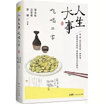 人生大事 吃喝二字