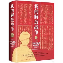 我的解放戰爭：一個三野記者的戰地日記