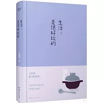 生活，是很好玩的