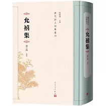 允禧集
