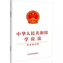 中華人民共和國學位法(含草案說明)