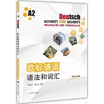 歐標德語語法和詞彙(A2)