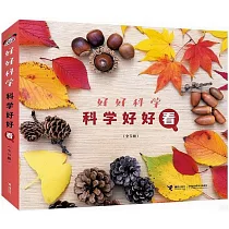 好好科學·科學好好看(全5冊)