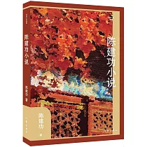 陳建功小說選