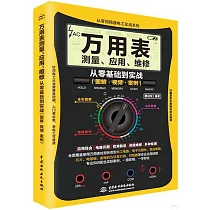 萬用表測量、應用、維修從零基礎到實戰(圖解·視頻·案例)
