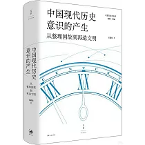 中國現代歷史意識的產生：從整理國故到再造文明