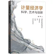 計量經濟學：科學、藝術與創新