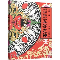 中國民間神話故事繪：五穀之神