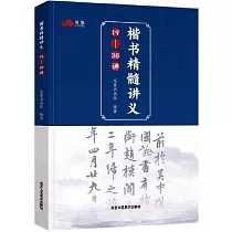 楷書精髓講義(19─36講)