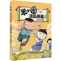 米小圈漫畫歷史故事(2)：夏商更替