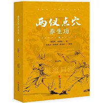 兩儀點穴養生功