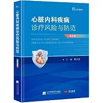 心臟內科疾病診療風險與防範(第2版)