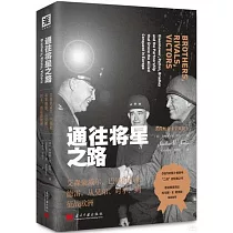 通往將星之路：艾森豪威爾、巴頓和布萊德雷，從兄弟、對手，到征戰歐洲