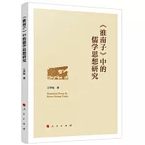 《淮南子》中的儒學思想研究