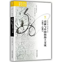 高麗與中國的海上交流(918—1392)
