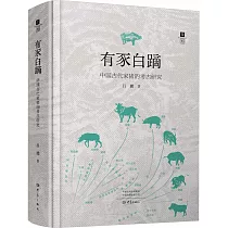 有豕白蹢──中國古代家豬的考古研究