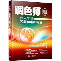 調色師：深入學習視頻和電影調色(達芬奇實戰版)