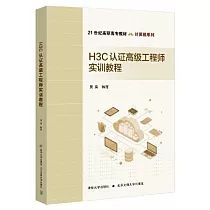 H3C認證高級工程師實訓教程